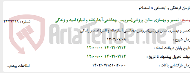 تصویر کوچک آگهی تعمیر و بهسازی سالن ورزشی(سرویس بهداشتی،آبدارخانه و انبار) امید و زندگی