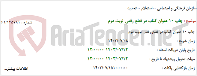 تصویر کوچک آگهی چاپ 10 عنوان کتاب در قطع رقعی-نوبت دوم