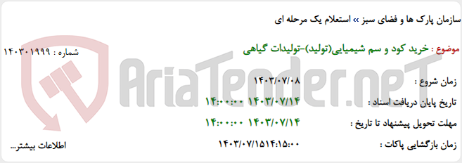 تصویر کوچک آگهی خرید کود و سم شیمیایی(تولید)-تولیدات گیاهی