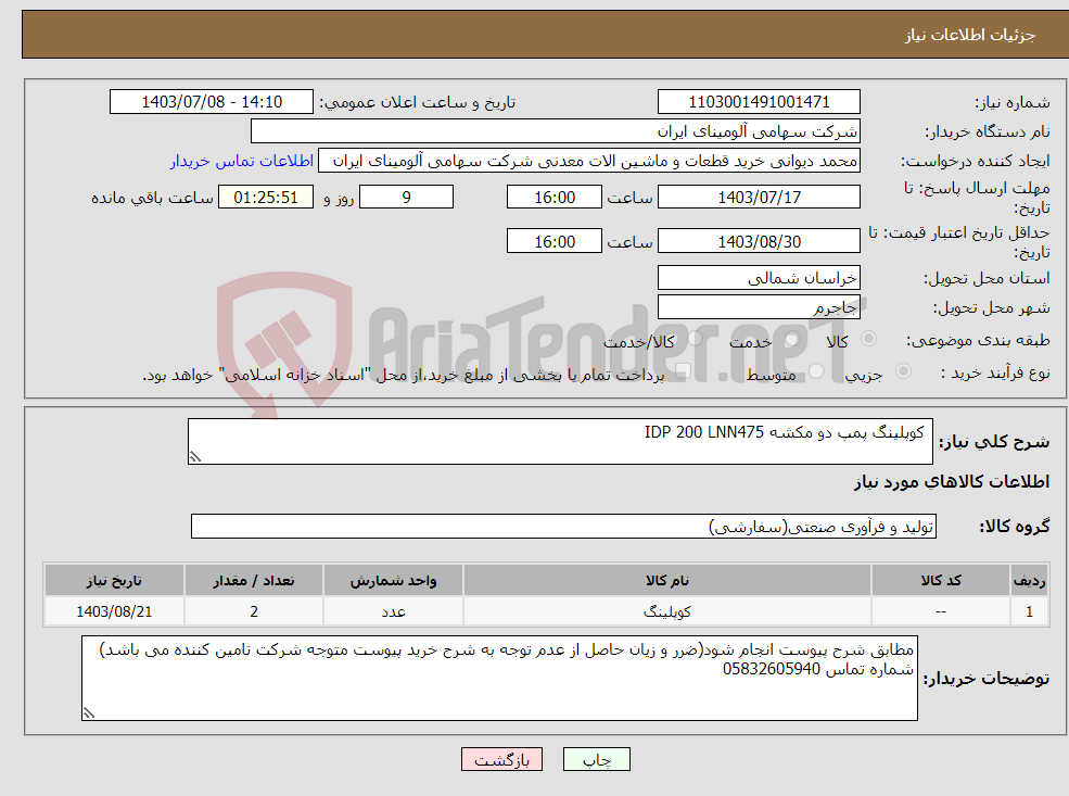 تصویر کوچک آگهی نیاز انتخاب تامین کننده- کوپلینگ پمپ دو مکشه IDP 200 LNN475 