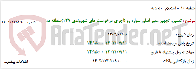 تصویر کوچک آگهی تعمیرو تجهیز معبر اصلی سواره رو (اجرای درخواست های شهروندی 137)منطقه ده