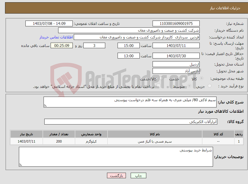 تصویر کوچک آگهی نیاز انتخاب تامین کننده-سیم لاکی 80/ میلی متری به همراه سه قلم درخواست پیوستی
