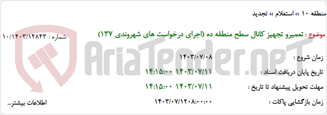 تصویر کوچک آگهی تعمیرو تجهیز کانال سطح منطقه ده (اجرای درخواست های شهروندی 137)