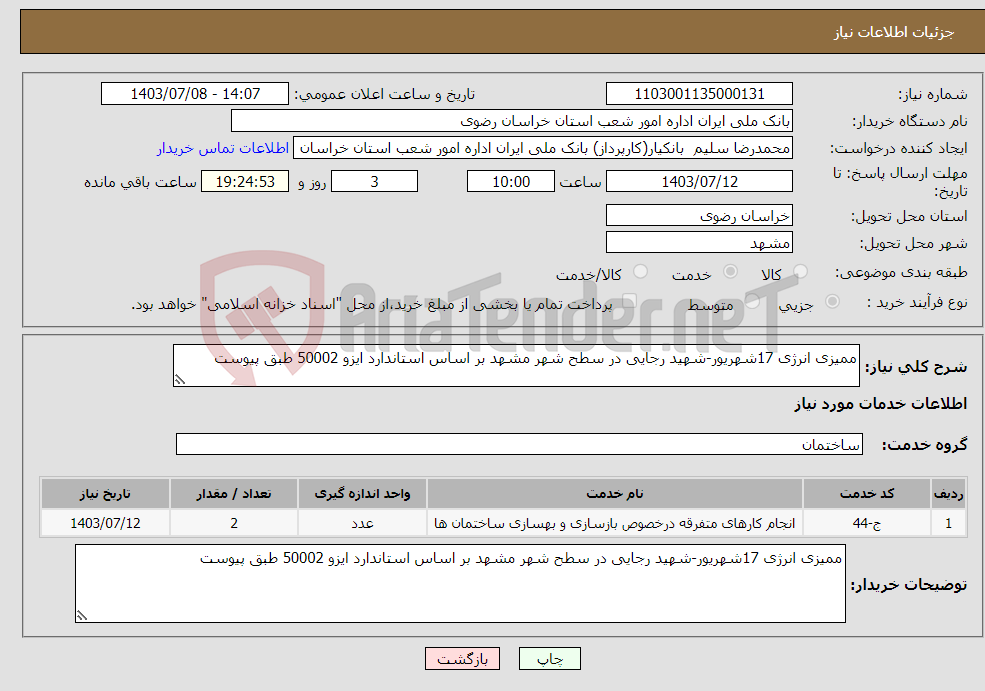 تصویر کوچک آگهی نیاز انتخاب تامین کننده-ممیزی انرژی 17شهریور-شهید رجایی در سطح شهر مشهد بر اساس استاندارد ایزو 50002 طبق پیوست