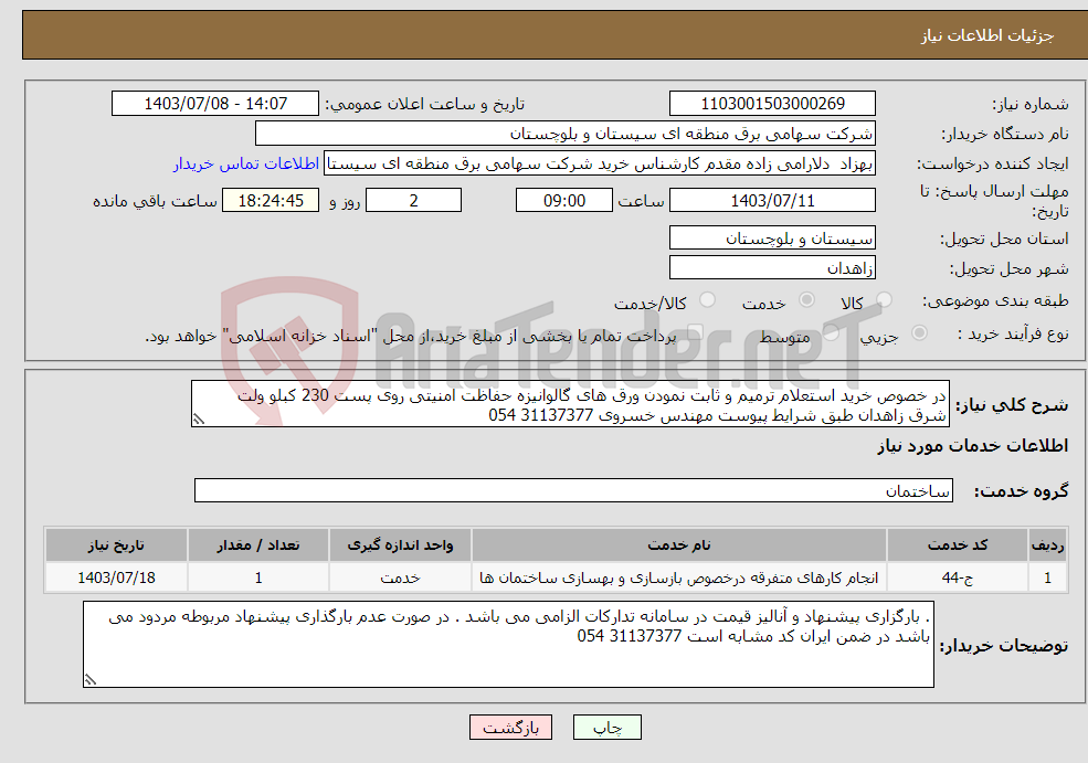تصویر کوچک آگهی نیاز انتخاب تامین کننده-در خصوص خرید استعلام ترمیم و ثابت نمودن ورق های گالوانیزه حفاظت امنیتی روی پست 230 کبلو ولت شرق زاهدان طبق شرایط پیوست مهندس خسروی 31137377 054
