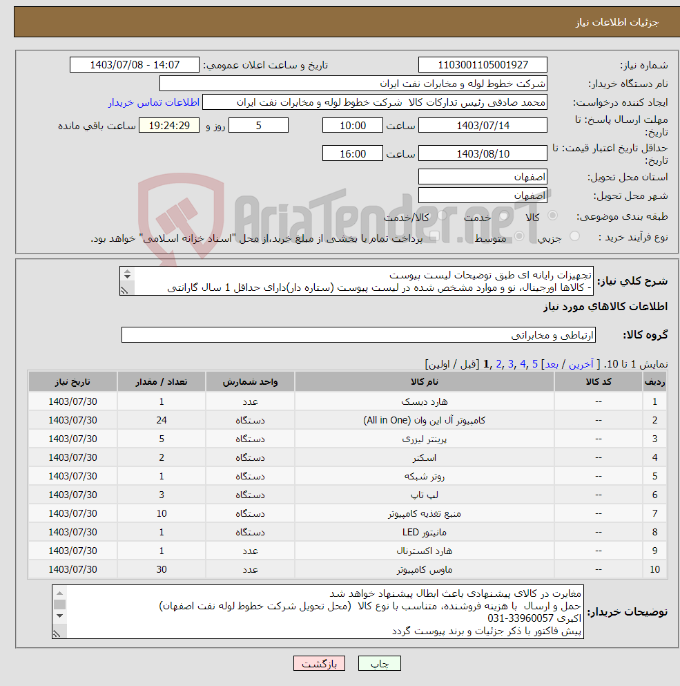 تصویر کوچک آگهی نیاز انتخاب تامین کننده-تجهیزات رایانه ای طبق توضیحات لیست پیوست - کالاها اورجینال، نو و موارد مشخص شده در لیست پیوست (ستاره دار)دارای حداقل 1 سال گارانتی رسمی معتبر باشد