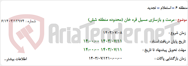 تصویر کوچک آگهی مرمت و بازسازی مسیل قره خان (محدوده منطقه شش)