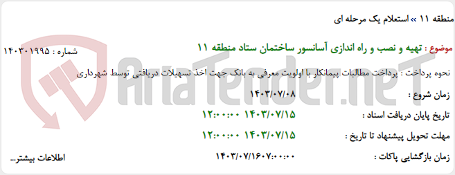 تصویر کوچک آگهی تهیه و نصب و راه اندازی آسانسور ساختمان ستاد منطقه 11