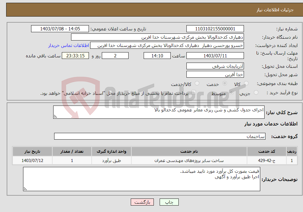 تصویر کوچک آگهی نیاز انتخاب تامین کننده-اجرای جدول کشی و شن ریزی معابر عمومی کدخدالو بالا