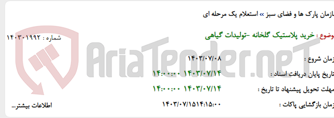 تصویر کوچک آگهی خرید پلاستیک گلخانه -تولیدات گیاهی