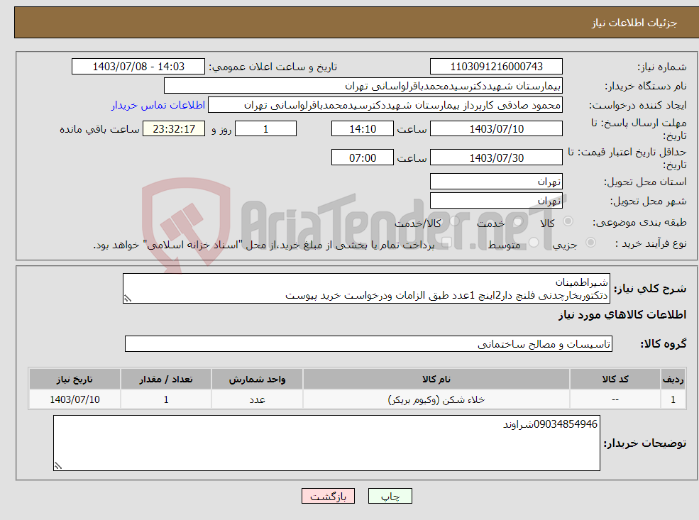 تصویر کوچک آگهی نیاز انتخاب تامین کننده-شیراطمینان دتکتوربخارچدنی فلنچ دار2اینچ 1عدد طبق الزامات ودرخواست خرید پیوست