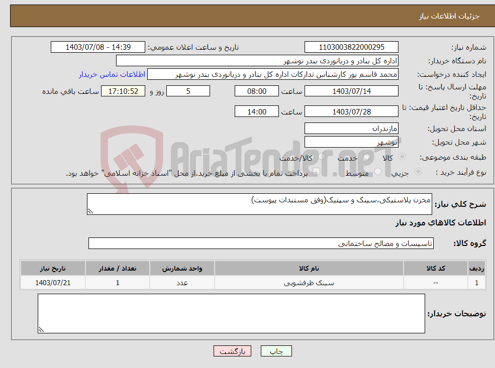 تصویر کوچک آگهی نیاز انتخاب تامین کننده-مخزن پلاستیکی،سینک و سپتیک(وفق مستندات پیوست)