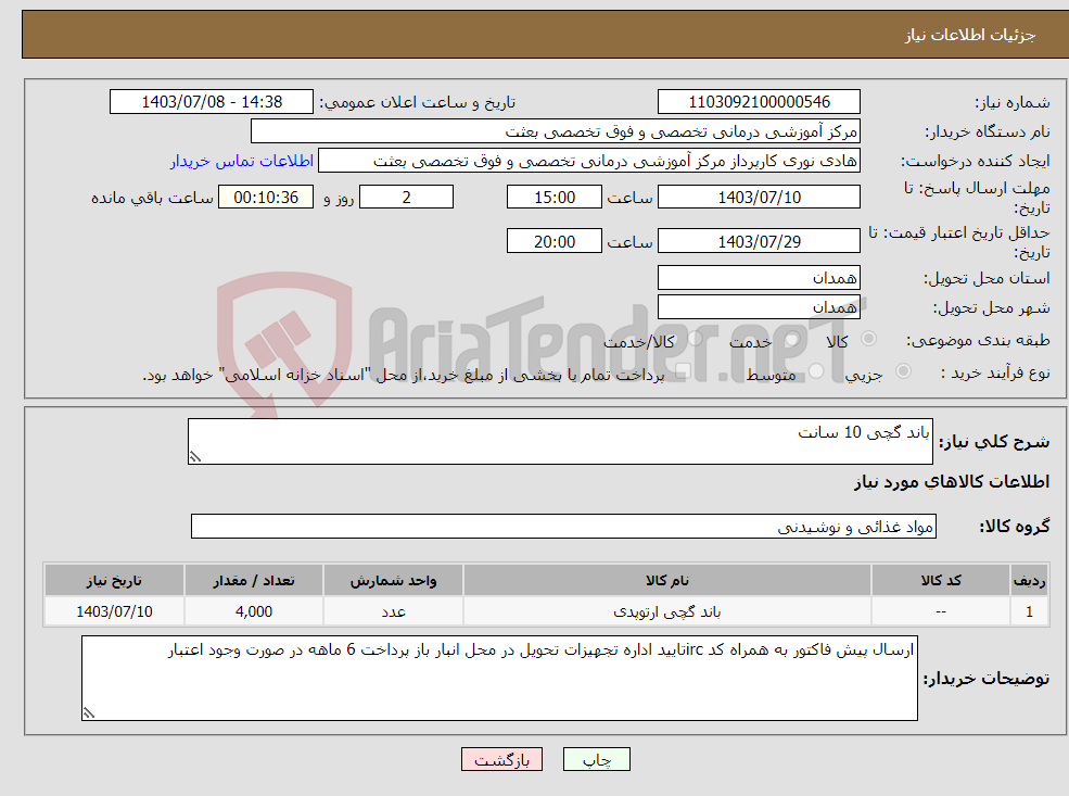 تصویر کوچک آگهی نیاز انتخاب تامین کننده-باند گچی 10 سانت