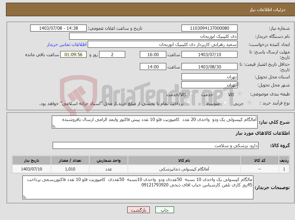 تصویر کوچک آگهی نیاز انتخاب تامین کننده-آمالگام کپسولی یک ودو واحدی 20 عدد کامپوزیت فلو 10 عدد پیش فاکتور وایمد الزامی ارسال بافروشنده 