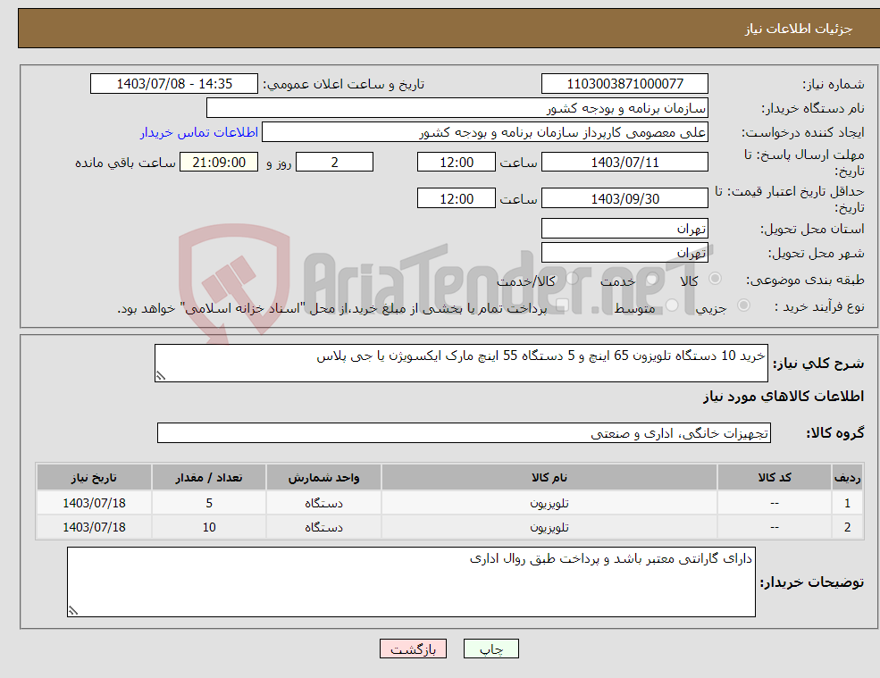 تصویر کوچک آگهی نیاز انتخاب تامین کننده-خرید 10 دستگاه تلویزون 65 اینچ و 5 دستگاه 55 اینچ مارک ایکسویژن یا جی پلاس