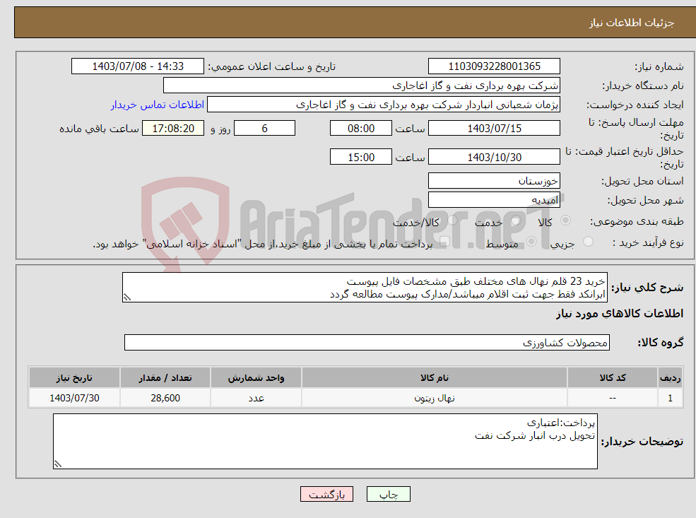 تصویر کوچک آگهی نیاز انتخاب تامین کننده-خرید 23 قلم نهال های مختلف طبق مشخصات فایل پیوست ابرانکد فقط جهت ثبت اقلام میباشد/مدارک پیوست مطالعه گردد