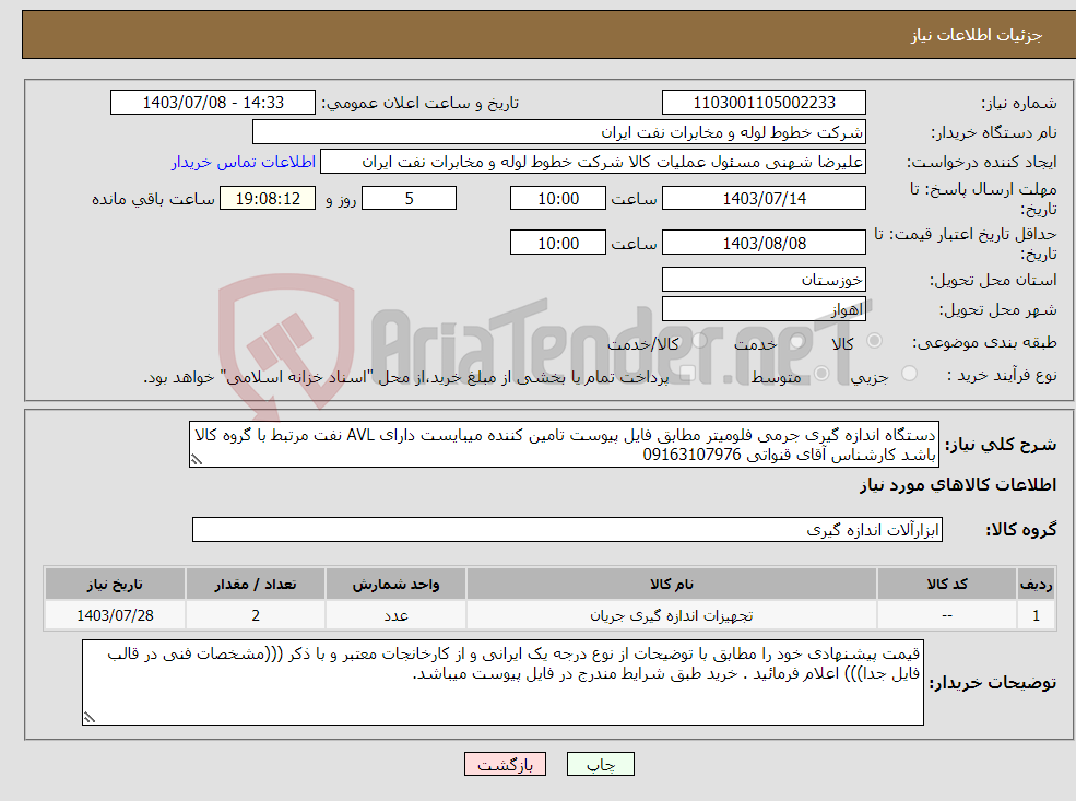 تصویر کوچک آگهی نیاز انتخاب تامین کننده-دستگاه اندازه گیری جرمی فلومیتر مطابق فایل پیوست تامین کننده میبایست دارای AVL نفت مرتبط با گروه کالا باشد کارشناس آقای قنواتی 09163107976