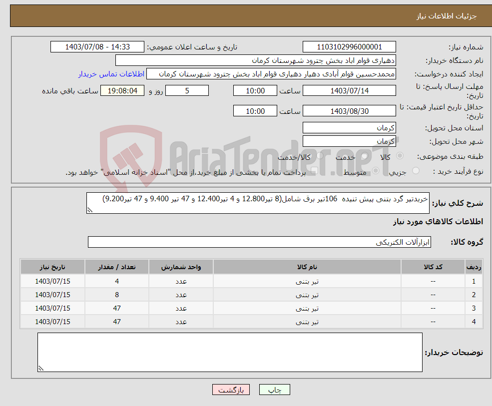 تصویر کوچک آگهی نیاز انتخاب تامین کننده-خریدتیر گرد بتنی پیش تنیده 106تیر برق شامل(8 تیر12.800 و 4 تیر12.400 و 47 تیر 9.400 و 47 تیر9.200)