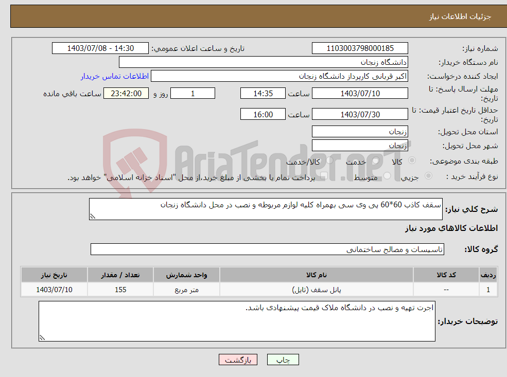 تصویر کوچک آگهی نیاز انتخاب تامین کننده-سقف کاذب 60*60 پی وی سی بهمراه کلیه لوازم مربوطه و نصب در محل دانشگاه زنجان