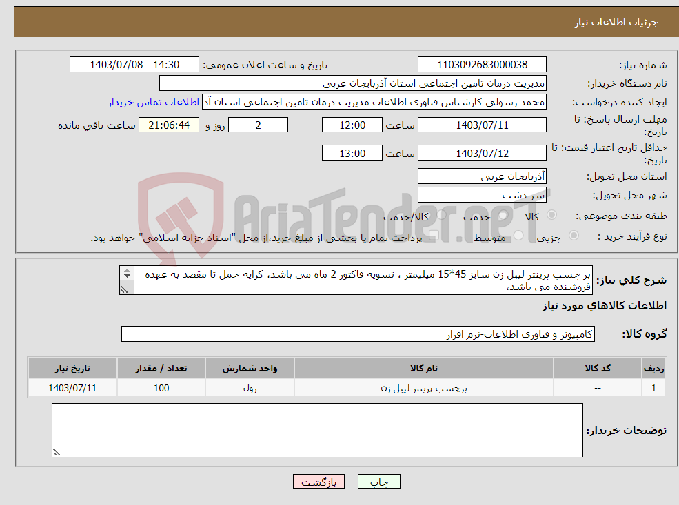 تصویر کوچک آگهی نیاز انتخاب تامین کننده-بر چسپ پرینتر لیبل زن سایز 45*15 میلیمتر ، تسویه فاکتور 2 ماه می باشد، کرایه حمل تا مقصد به عهده فروشنده می باشد، فاکتور به همراه جنس فرستاده شود.