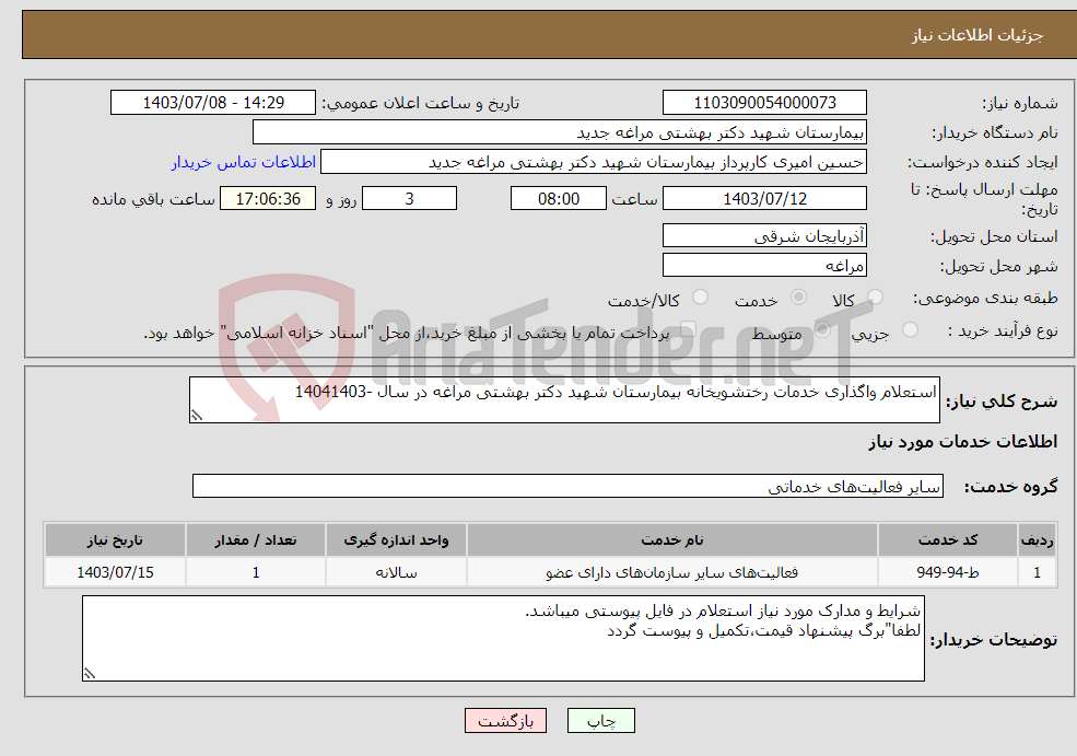 تصویر کوچک آگهی نیاز انتخاب تامین کننده-استعلام واگذاری خدمات رختشویخانه بیمارستان شهید دکتر بهشتی مراغه در سال -14041403