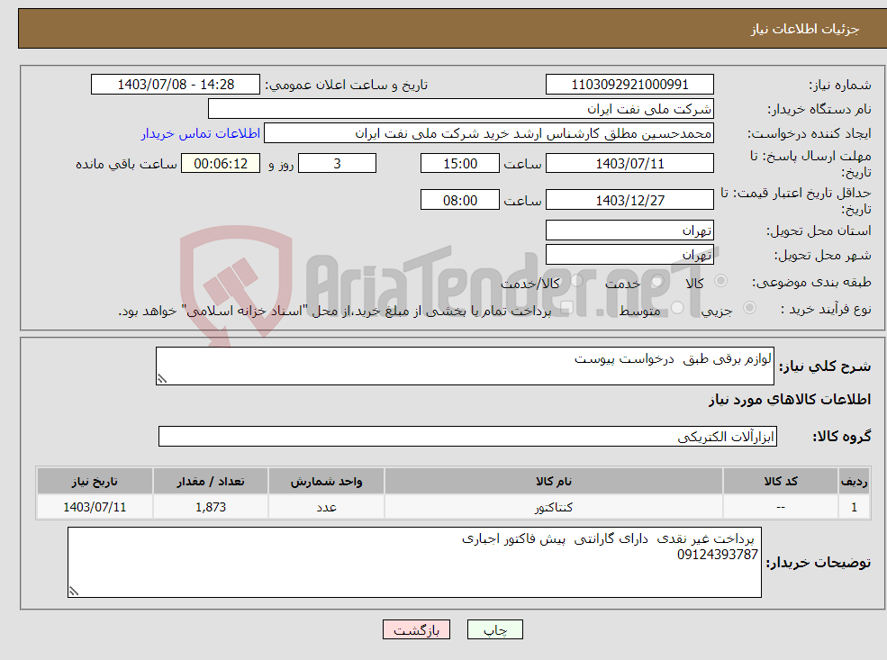 تصویر کوچک آگهی نیاز انتخاب تامین کننده-لوازم برقی طبق درخواست پیوست 