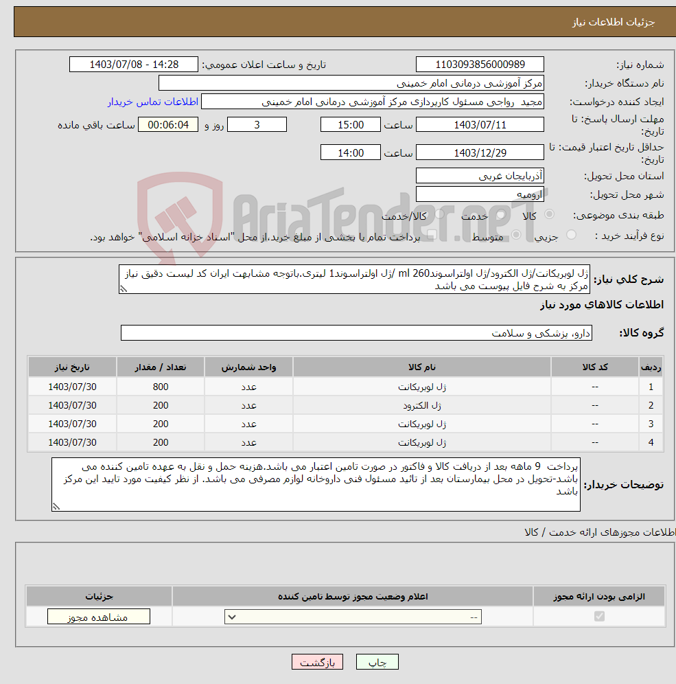 تصویر کوچک آگهی نیاز انتخاب تامین کننده-ژل لوبریکانت/ژل الکترود/ژل اولتراسوند260 ml /ژل اولتراسوند1 لیتری.باتوجه مشابهت ایران کد لیست دقیق نیاز مرکز به شرح فایل پیوست می باشد