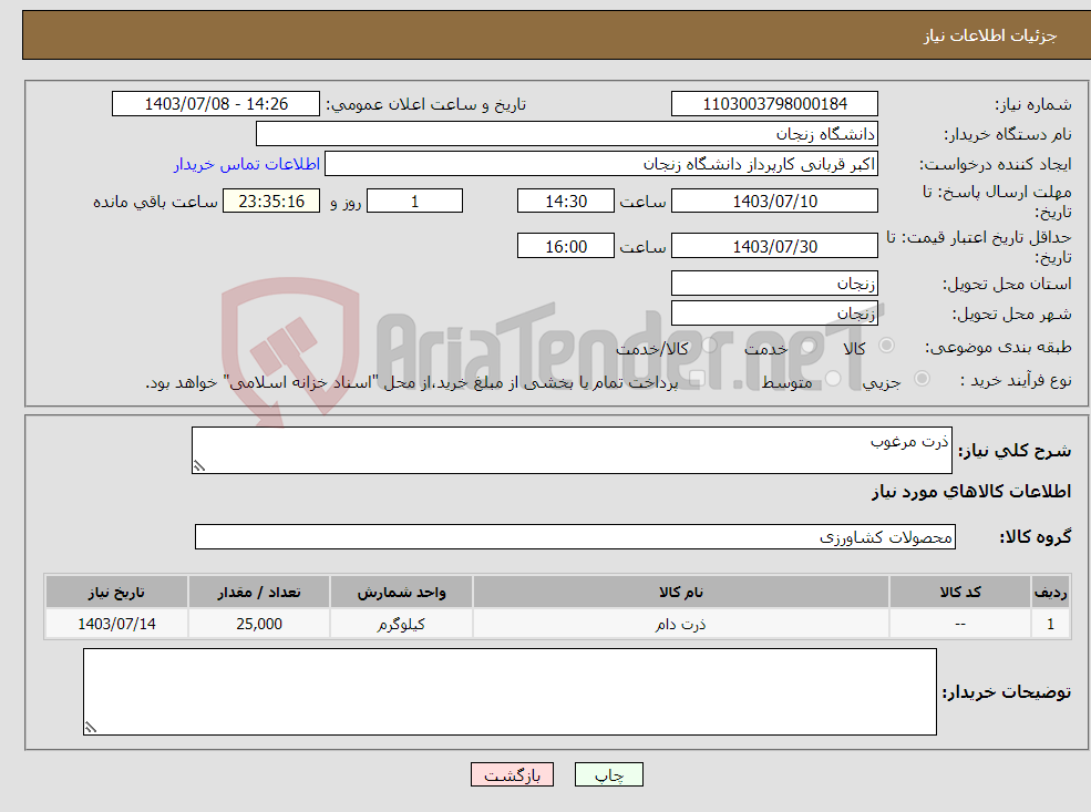 تصویر کوچک آگهی نیاز انتخاب تامین کننده-ذرت مرغوب 