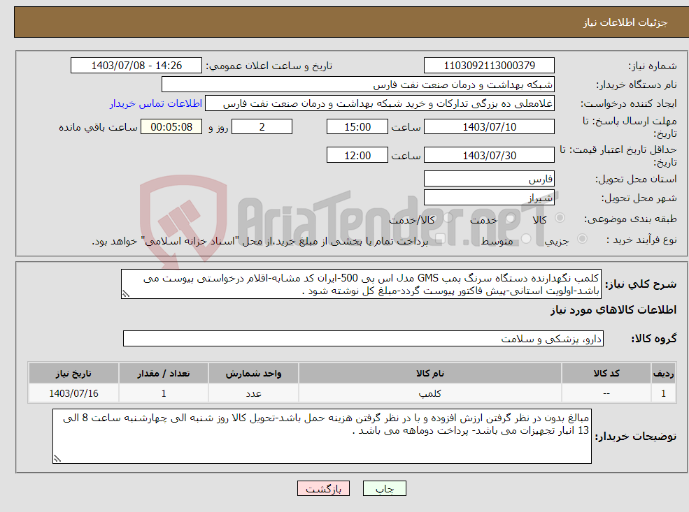 تصویر کوچک آگهی نیاز انتخاب تامین کننده-کلمپ نگهدارنده دستگاه سرنگ پمپ GMS مدل اس پی 500-ایران کد مشابه-اقلام درخواستی پیوست می باشد-اولویت استانی-پیش فاکتور پیوست گردد-مبلغ کل نوشته شود .