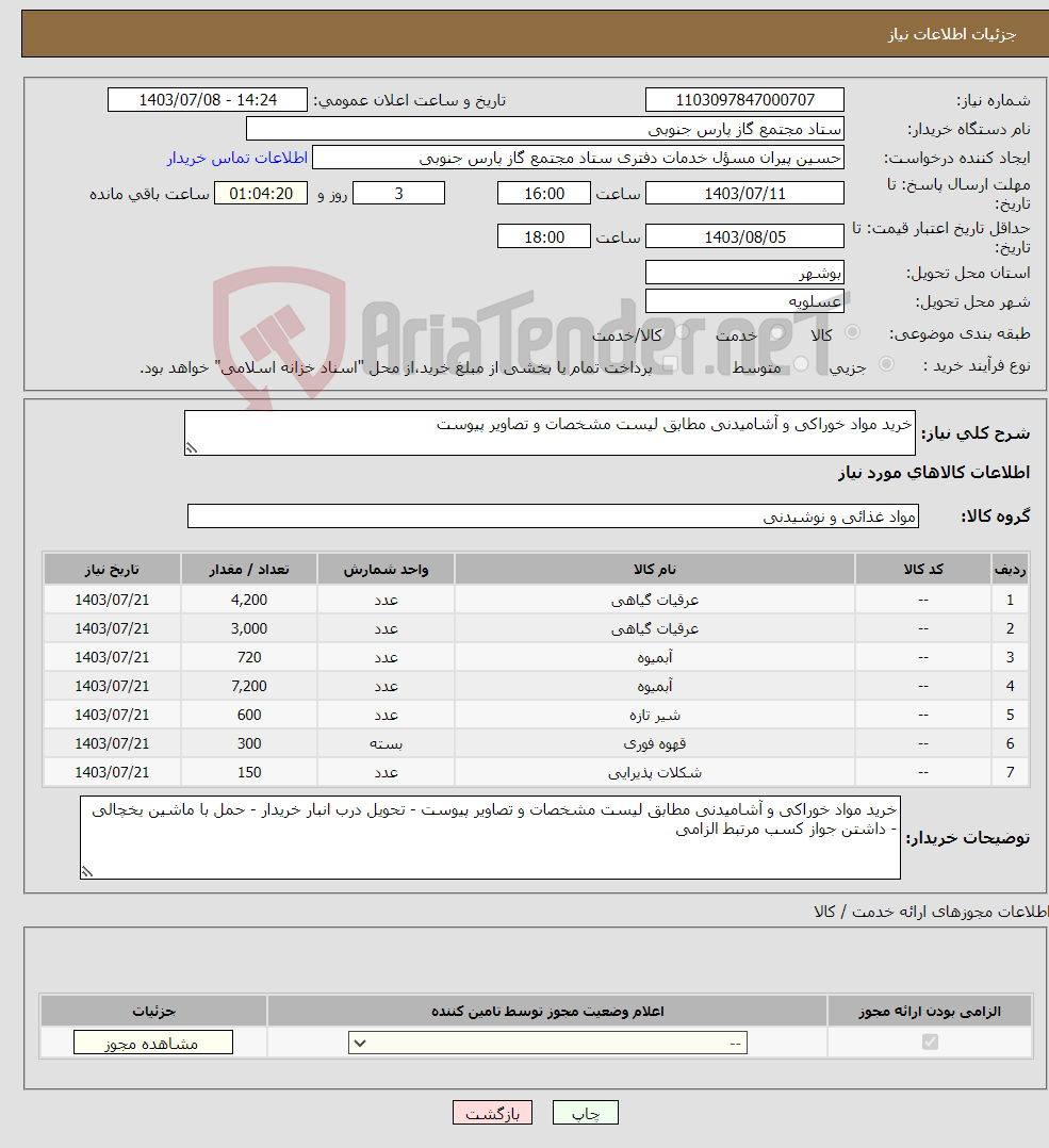 تصویر کوچک آگهی نیاز انتخاب تامین کننده-خرید مواد خوراکی و آشامیدنی مطابق لیست مشخصات و تصاویر پیوست 