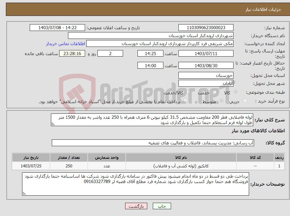 تصویر کوچک آگهی نیاز انتخاب تامین کننده-لوله فاضلابی قطر 200 مقاومت مشخص 31.5 کیلو نیوتن 6 متری همراه با 250 عدد واشر به مقدار 1500 متر طول لوله فرم استعلام حتما نکمیل و بارگذاری شود 