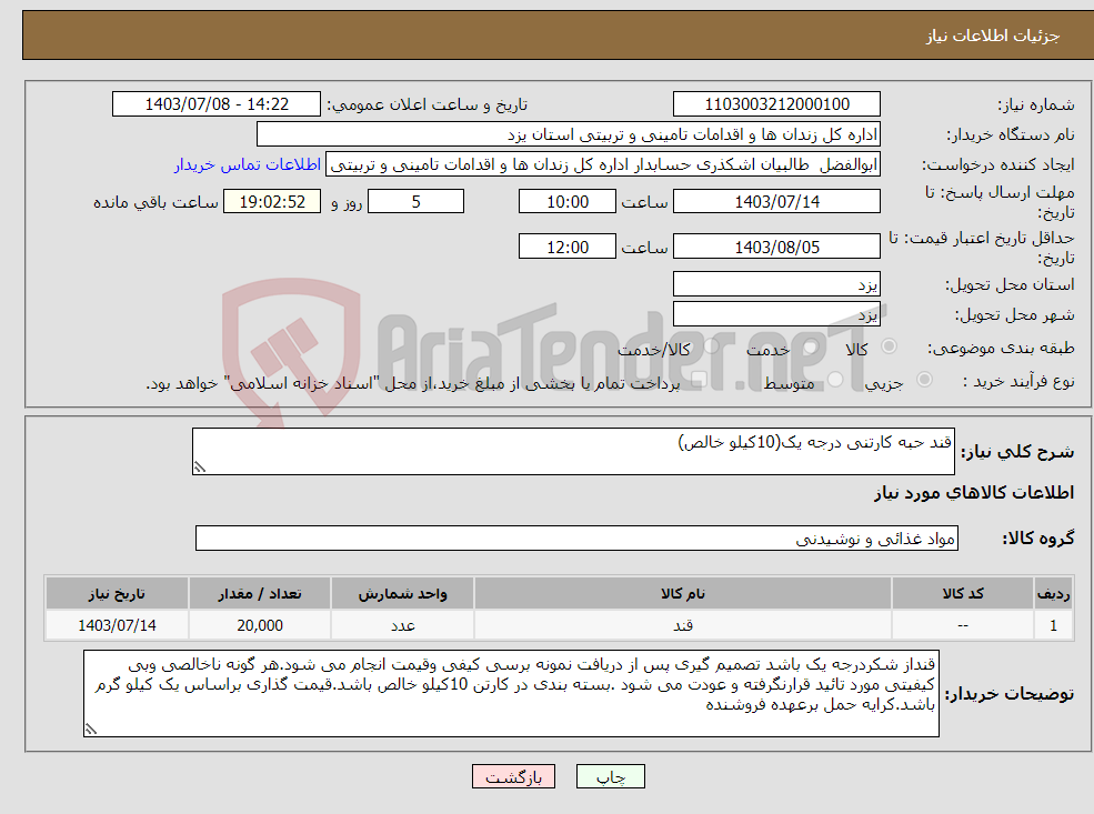 تصویر کوچک آگهی نیاز انتخاب تامین کننده-قند حبه کارتنی درجه یک(10کیلو خالص)