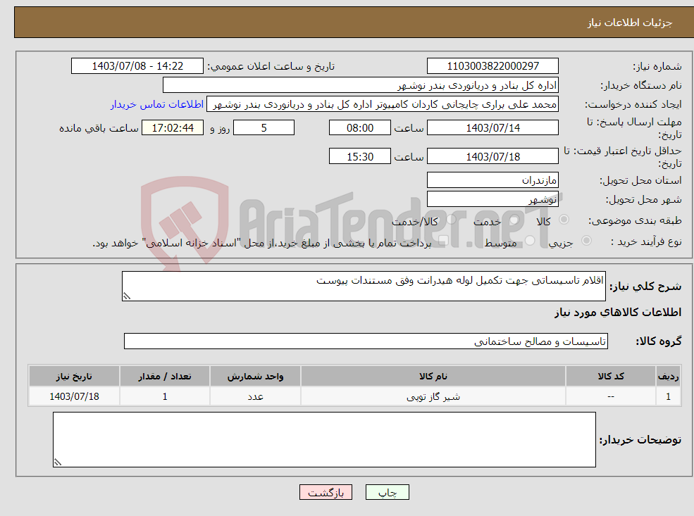 تصویر کوچک آگهی نیاز انتخاب تامین کننده-اقلام تاسیساتی جهت تکمیل لوله هیدرانت وفق مستندات پیوست