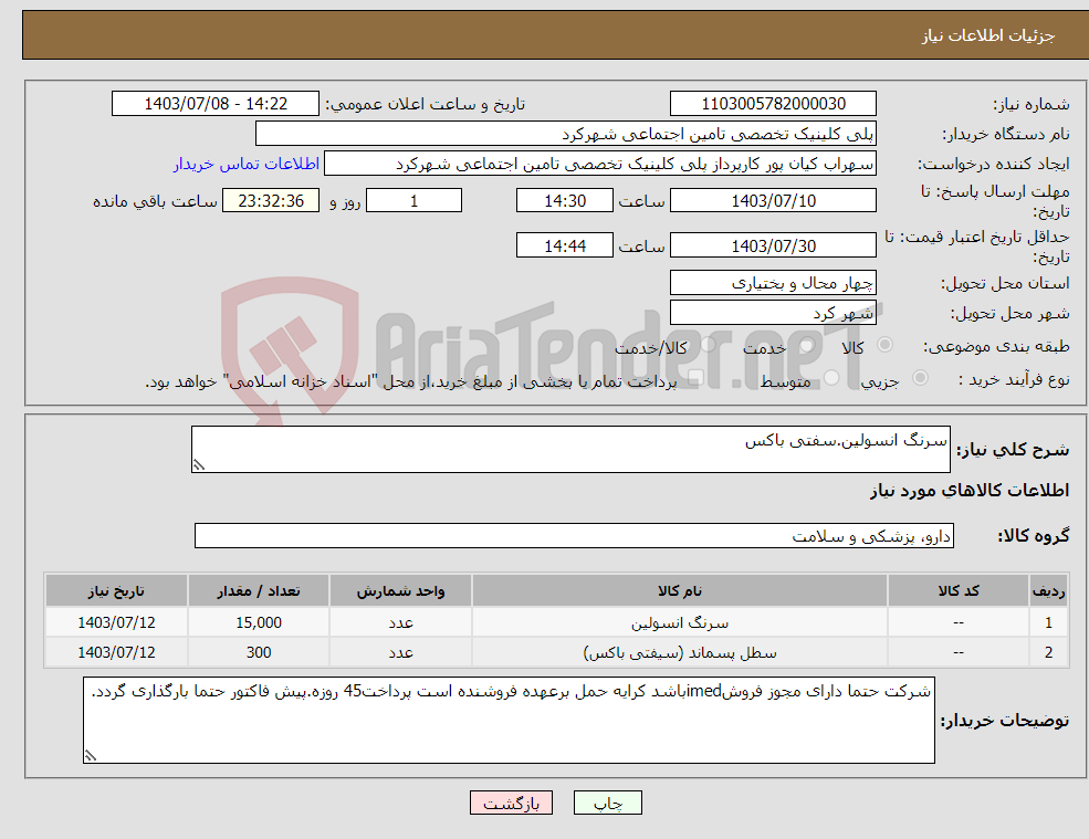 تصویر کوچک آگهی نیاز انتخاب تامین کننده-سرنگ انسولین.سفتی باکس