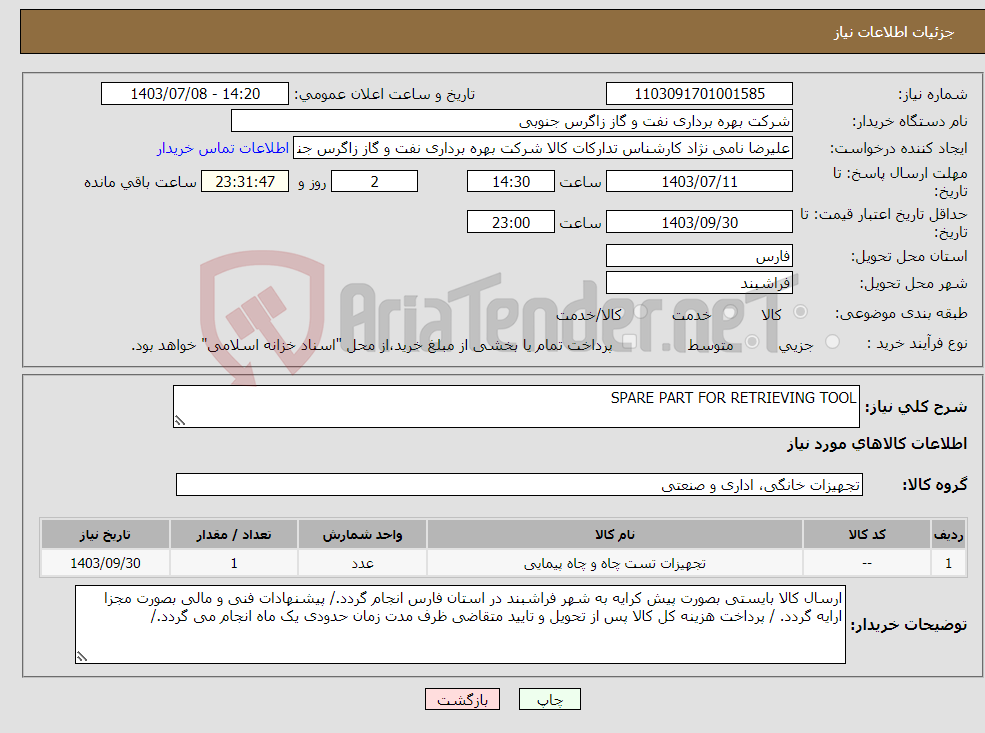 تصویر کوچک آگهی نیاز انتخاب تامین کننده-SPARE PART FOR RETRIEVING TOOL