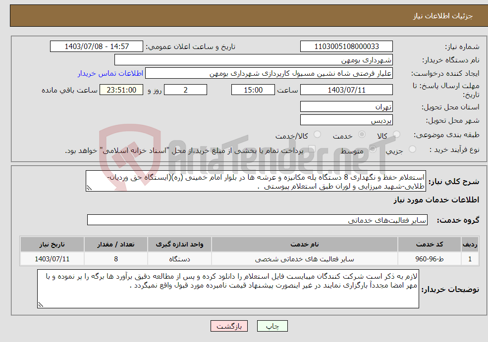 تصویر کوچک آگهی نیاز انتخاب تامین کننده-استعلام حفظ و نگهداری 8 دستگاه پله مکانیزه و عرشه ها در بلوار امام خمینی (ره)(ایستگاه حق وردیان-طلایی-شهید میرزایی و لوران طبق استعلام پیوستی .