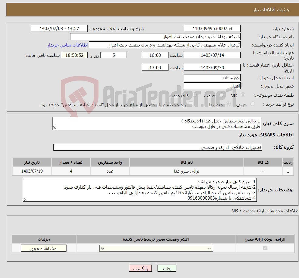 تصویر کوچک آگهی نیاز انتخاب تامین کننده-1-ترالی بیمارستانی حمل غذا (4دستگاه ) طبق مشخصات فنی در فایل پیوست