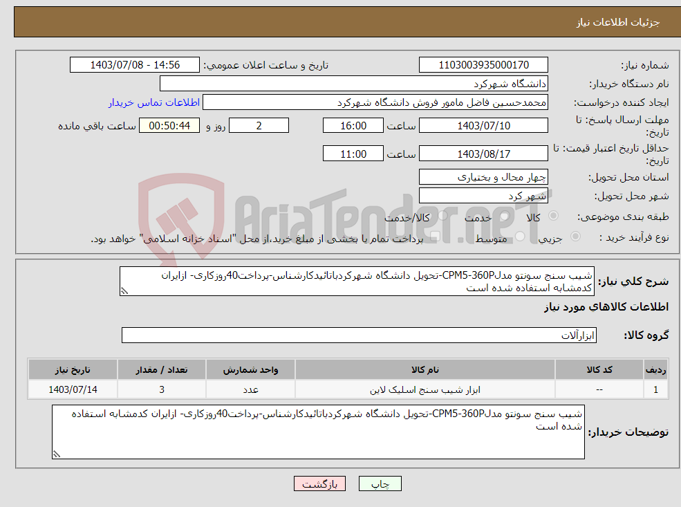 تصویر کوچک آگهی نیاز انتخاب تامین کننده-شیب سنج سونتو مدلCPM5-360P-تحویل دانشگاه شهرکردباتائیدکارشناس-پرداخت40روزکاری- ازایران کدمشابه استفاده شده است