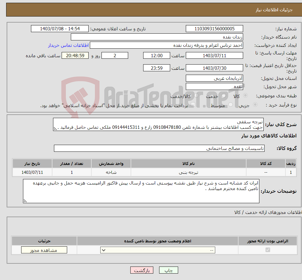 تصویر کوچک آگهی نیاز انتخاب تامین کننده-تیرچه سقفی جهت کسب اطلاعات بیشتر با شماره تلفن 09108478180 زارع و 09144415311 ملکی تماس حاصل فرمائید .