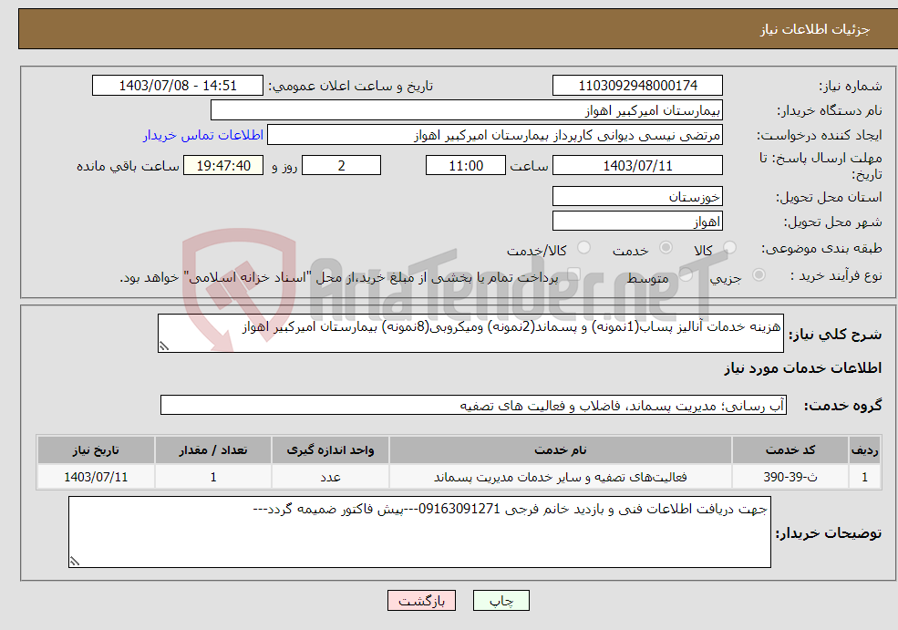 تصویر کوچک آگهی نیاز انتخاب تامین کننده-هزینه خدمات آنالیز پساب(1نمونه) و پسماند(2نمونه) ومیکروبی(8نمونه) بیمارستان امیرکبیر اهواز