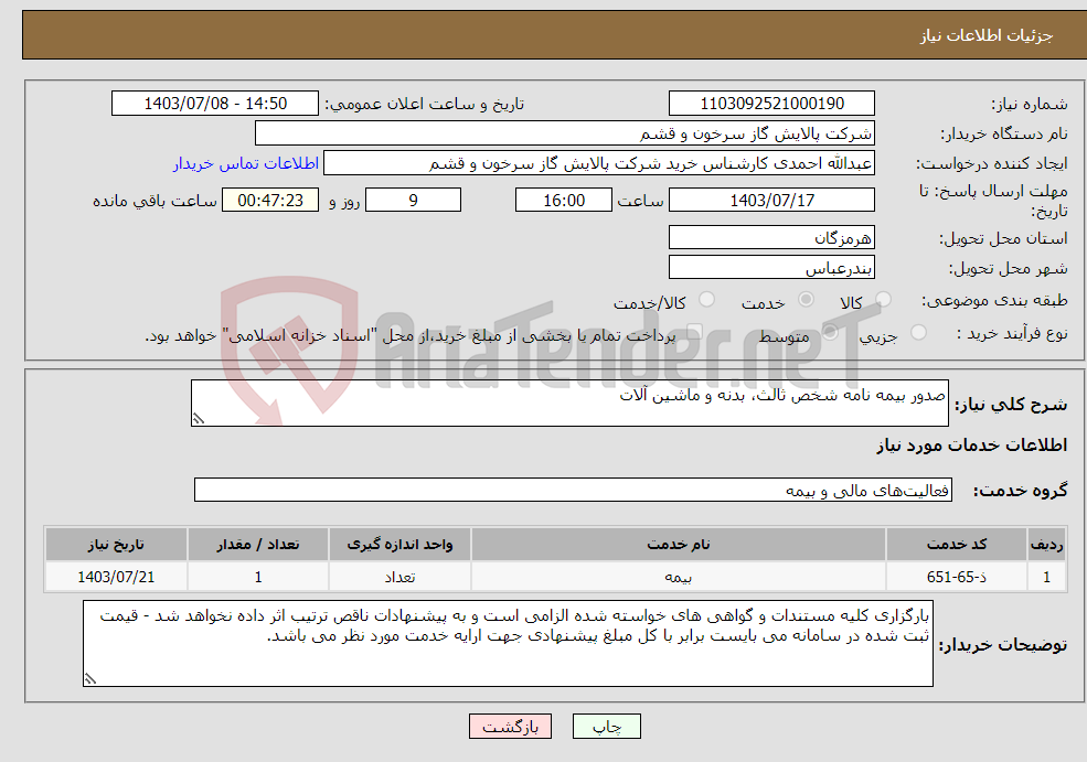 تصویر کوچک آگهی نیاز انتخاب تامین کننده-صدور بیمه نامه شخص ثالث، بدنه و ماشین آلات 