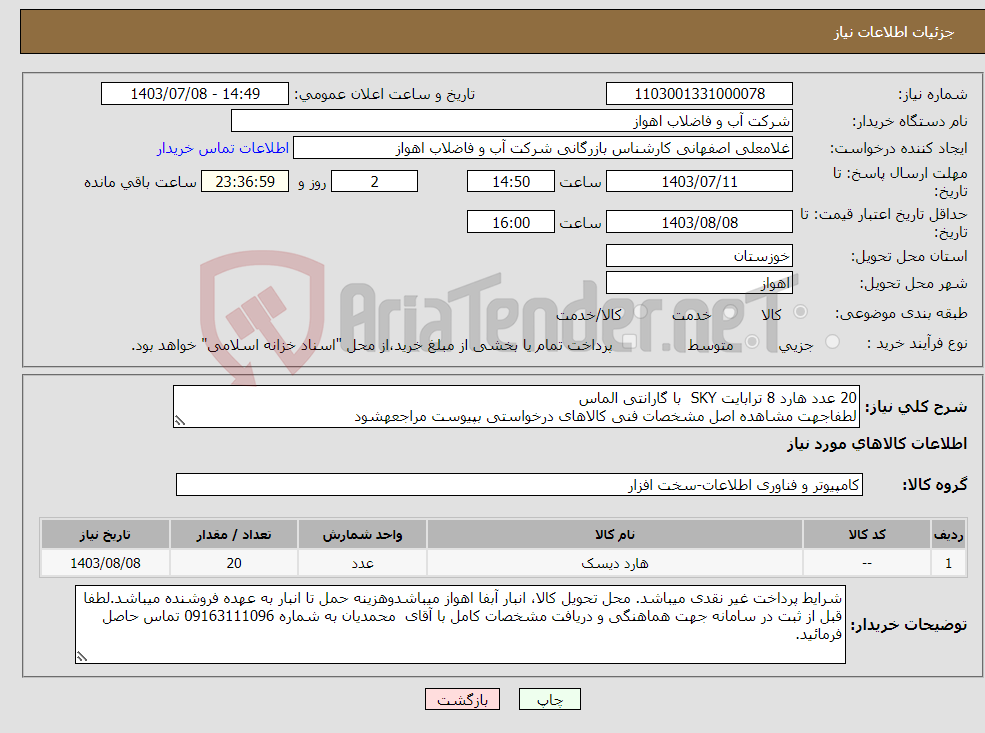 تصویر کوچک آگهی نیاز انتخاب تامین کننده-20 عدد هارد 8 ترابایت SKY با گارانتی الماس لطفاجهت مشاهده اصل مشخصات فنی کالاهای درخواستی بپیوست مراجعهشود