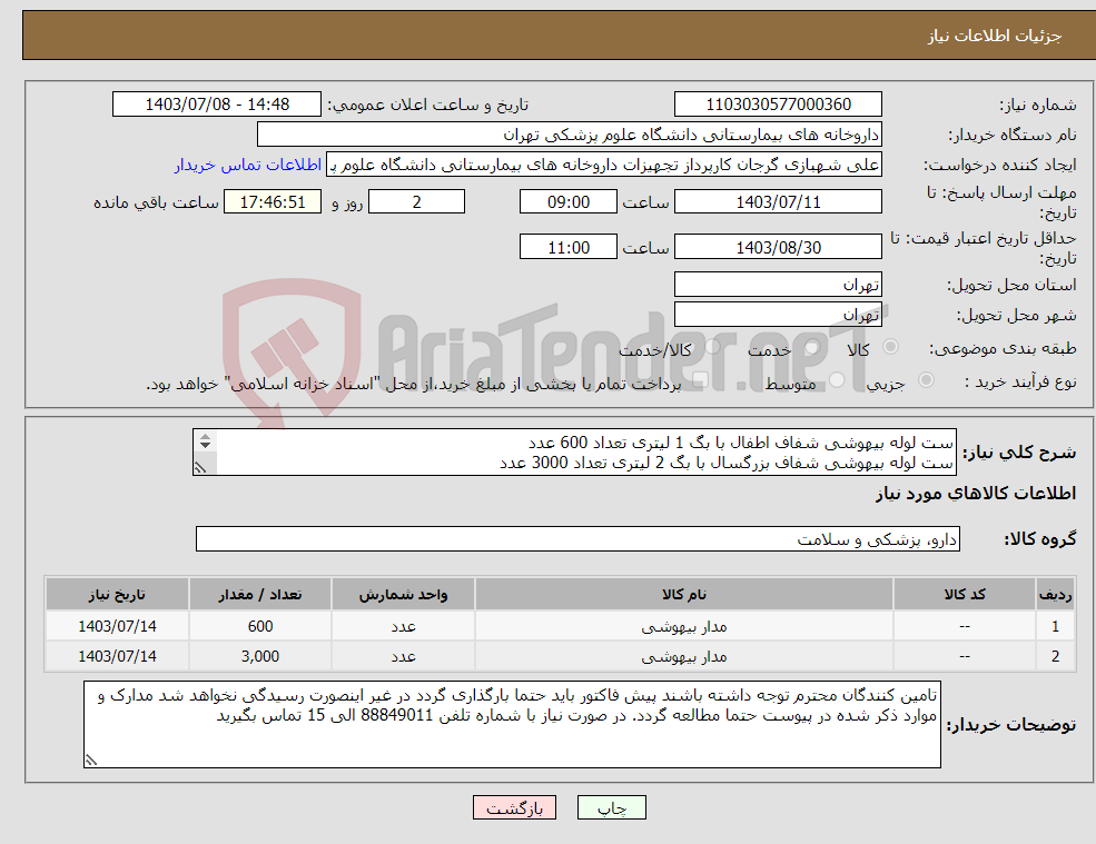 تصویر کوچک آگهی نیاز انتخاب تامین کننده-ست لوله بیهوشی شفاف اطفال با بگ 1 لیتری تعداد 600 عدد ست لوله بیهوشی شفاف بزرگسال با بگ 2 لیتری تعداد 3000 عدد برند و بازپرداخت حتما ذکر شود