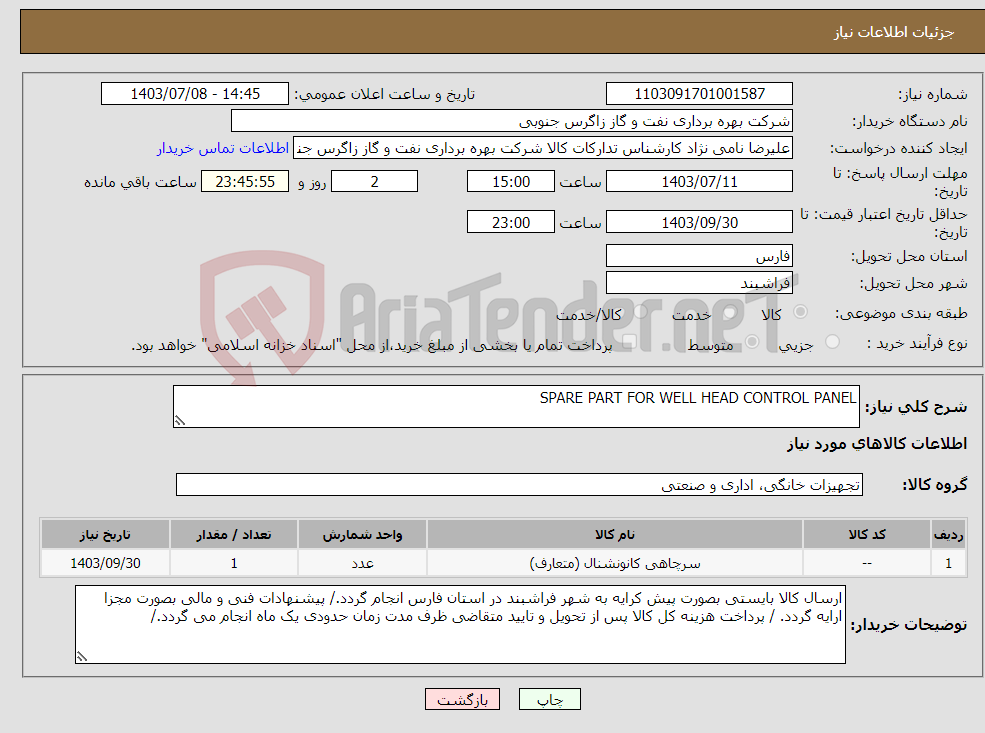 تصویر کوچک آگهی نیاز انتخاب تامین کننده-SPARE PART FOR WELL HEAD CONTROL PANEL
