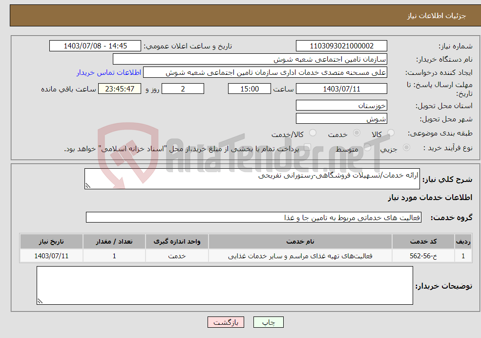 تصویر کوچک آگهی نیاز انتخاب تامین کننده-ارائه خدمات/تسهیلات فروشگاهی-رستورانی تفریحی