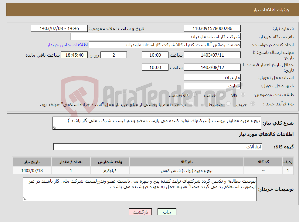 تصویر کوچک آگهی نیاز انتخاب تامین کننده-پیچ و مهره مطابق پیوست (شرکتهای تولید کننده می بایست عضو وندور لیست شرکت ملی گاز باشد )