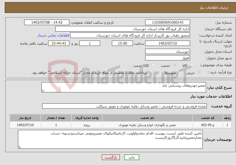 تصویر کوچک آگهی نیاز انتخاب تامین کننده-تعمیرخودروهای روشنایی باند
