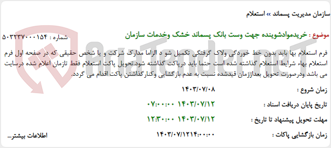 تصویر کوچک آگهی خریدموادشوینده جهت وست بانک پسماند خشک وخدمات سازمان