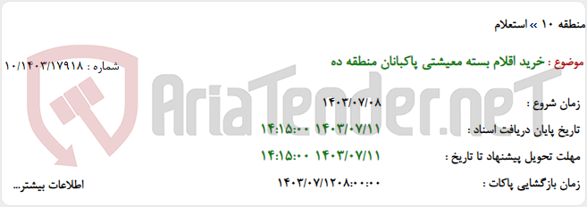 تصویر کوچک آگهی خرید اقلام بسته معیشتی پاکبانان منطقه ده