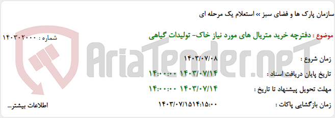 تصویر کوچک آگهی دفترچه خرید متریال های مورد نیاز خاک- تولیدات گیاهی